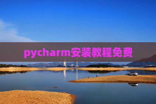 pycharm安装教程免费 pycharm安装教程免费