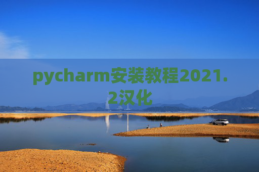 pycharm安装教程2021.2汉化